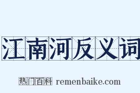 江南河反义词是什么意思的图片